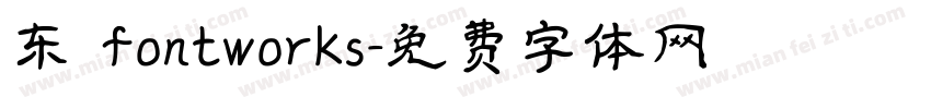 东 fontworks字体转换